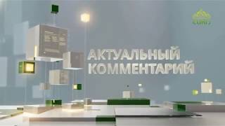 Актуальный комментарий. От 28 июля
