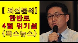 [90] 미국 '폭스뉴스' 보도, 한반도 '4월 위기설'/Why North Korea and America could be at war by April