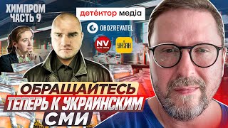 ХИМПРОМ 9. Обращайтесь теперь к украинским СМИ.