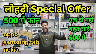 Lohri Offer sirf 500 me phone hi phone | sale festival htc oppo lg, nokia sab sike jane mobile