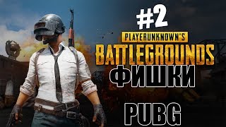 ФИШКИ PUBG ч 2 [PLAYERUNKNOWN'S BATTLEGROUNDS]