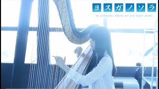 Yosuga no Sora Toui Sora He OST 縁の空_ヨスガノソラ