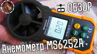 Анемометр MS6252A Обзор - Anemometer