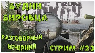 Cтрим Escape from Tarkov / Побег из Таркова  ✒️ Будни Бировца ✒️ Разговорный Вечерний. ??