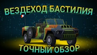 ОБЗОР НА Вездеход Бастилия в Gangster vegas
