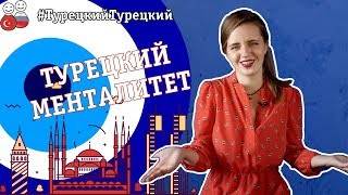 Какое матерное слово можно говорить в Турции? | Турецкий менталитет