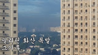 필리핀 화산폭발 (타알화산) 그이후 - 마닐라 현지 출근길 브이로그