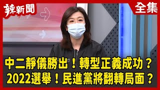 【辣新聞152】中二靜儀勝出！轉型正義成功？ 2022選舉！民進黨將翻轉局面？ 2022.02.07