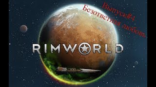 Безответная любовь #4  Прохождение Rimworld в горах , неприкрытая жестокость beta 19
