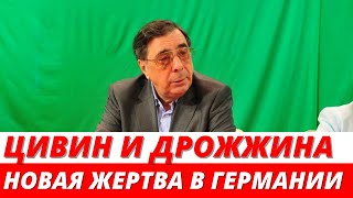 Новая жертва Цивина и Дрожжиной сбежала в Германию