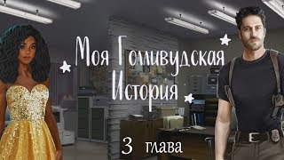 Моя Голливудская История 3 серия Новые друзья... И враги (1 сезон) Клуб романтики Mary games