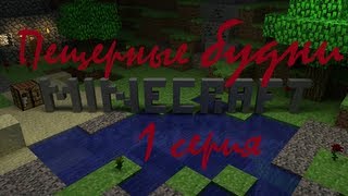 LP. Пещерные будни #1