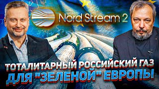 NORD STREAM 2 - Газпром готовит ГАЗОВУЮ ИНТЕРВЕНЦИЮ в Европу | Геоэнергетика Инфо
