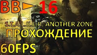 ВВ► S.T.A.L.K.E.R. ANOTHER ZONE MOD ПРОХОЖДЕНИЕ (16)