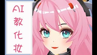 【小希】B站首个人工智能化妆教程~看二次元少女如何化妆！Ver0.1.11