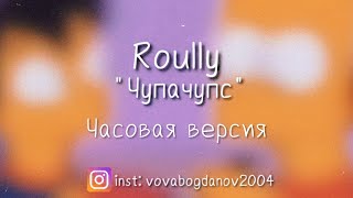 [ 1 час ] Roully - "Чупачупс"препев часовая версия  Ты моя кокетка ты хочешь Чупа чупса