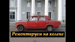 Ремонт Жигулей "на колене" за пять минут!