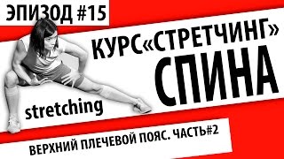 Курс "СТРЕТЧИНГ". Часть#2 "СПИНА".