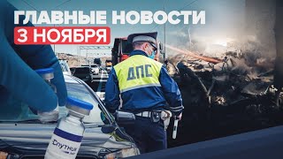 Новости дня — 3 ноября: крушение самолёта под Иркутском, The Lancet о «Спутнике Лайт»,