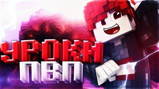 УРОКИ ПВП + НЕСКОЛЬКО СОВЕТОВ И ТАКТИК НА VIMEWORLD - STRAIGHT LINE PVP TUTORIAL MINECRAFT