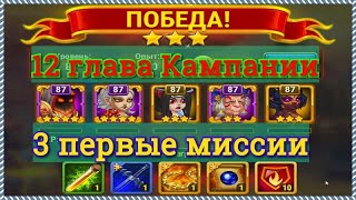 Хроники Хаоса прохождение 12 главы Кампании 3 первые миссии Стеклянное Озеро Глубины Одиночества СкП
