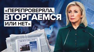 Захарова перепроверила, вторгаемся или нет / #shorts