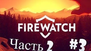 Прохождение Firewatch #3 - Вот засранки !!! (Часть 2)