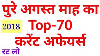 Current Affairs | August 2018 Current Affairs | Full Month Top-70 Current Gk