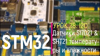 STM32. Урок 28. Датчики SI7021 & SHT21 температуры и влажности. Пишем простой проект.