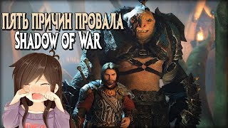 ПЯТЬ ПРИЧИН ПРОВАЛА СРЕДЕЗЕМЬЯ:ТЕНИ ВОЙНЫ