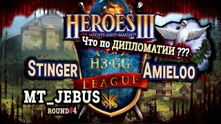 Heroes III.Герои 3: Stinger vs Amieloo - mt_Jebus - H3.gg League 2 - Четвертый тур