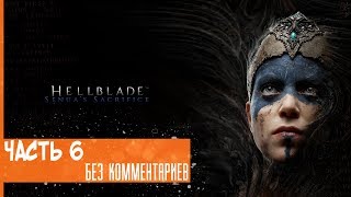 Прохождение Hellblade: Senua's Sacrifice на русском - Прошлое и настоящие #6 [без комментариев]