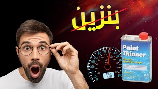 كيف تنظف بخاخات سيارتك وكل المحرك بالتنر How to clean your car engine with Thinner