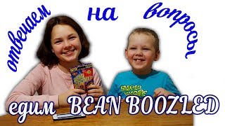 Отвечаем на ваши вопросы и едим Bean Boozled Настя и Вова