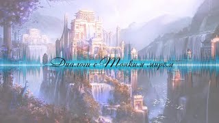 Диалоги с Тонким Миром ч. 21