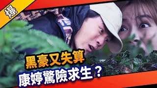 《八點檔搶先爆》市井豪門 EP86 黑豪又失算 康婷驚險求生？