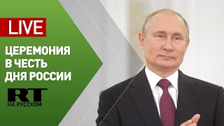 Путин участвует в торжественной церемонии в честь празднования Дня России — LIVE