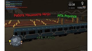 Работа Машиниста Метрополитена | MTA Province #2