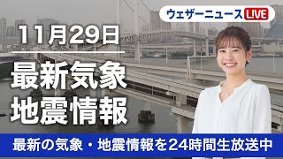 【LIVE】昼の最新気象ニュース・地震情報 2022年11月29日(火) ／全国の広範囲で雨、局地的な激しい雷雨や突風に注意〈ウェザーニュースLiVE〉