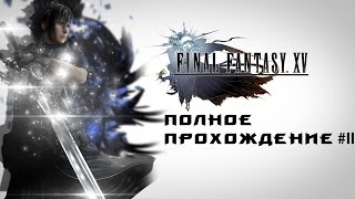 Final Fantasy XV - полное прохождение #II (Бьем платину)