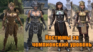 Костюмы за чемпионский уровень CP (The Elder Scrolls Online)