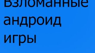 Взломанные игры на андроид! Где и как скачать? Ответ здесь.