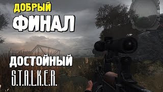 СТАЛКЕР - ОДИН из ЛУЧШИХ МОДОВ! ✸ ПУТЬ ЧЕЛОВЕКА. ВОЗВРАЩЕНИЕ ✸ 20 серия (ФИНАЛ)