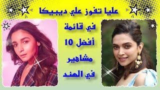عليا بهات تتفوق علي ديبيكا بادكون في قائمة أفضل 10 مشاهير فوربس