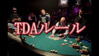 ポーカートーナメントＴＤＡルール説明　2/4＜大阪VIPカジノディーラースクール＞