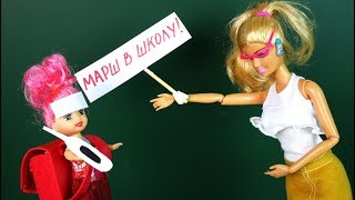 ВЫГНАЛА В ШКОЛУ С ТЕМПЕРАТУРОЙ Мультик #Барби Школа Куклы Игрушки Для девочек