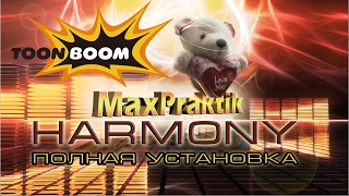 КАК СКАЧАТЬ И УСТАНОВИТЬ TOON BOOM HARMONY 10.0.1 (64bit) СТРИМ