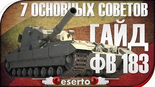 Гайд FV 183 - "7 основных советов"