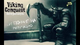 Mount and Blade Warband Viking Conquest =ЗМЕЙ РОЛАНД= ч.73