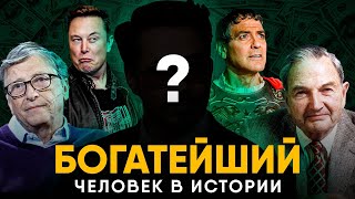 Богатейший человек в истории - Цезарь или Маск?